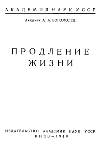 Продление жизни. Богомолец.